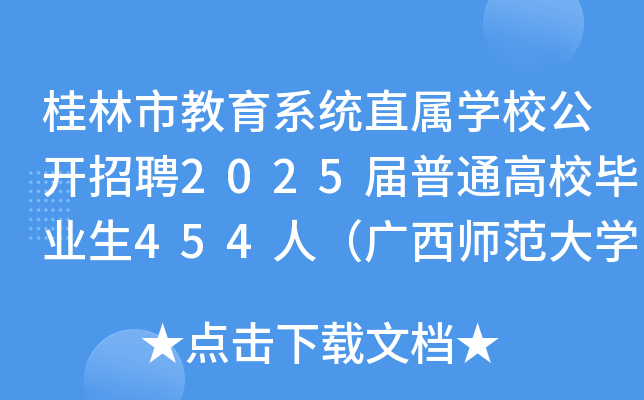 桂林市教育系统直属开云kaiyun(中国)校公开招聘2025届普通高校毕业生454人（广西师范大开云kaiyun(中国)专场）