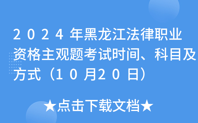 2024年黑龙江法律职业资格主观题考试时间、科目及方式（10月20日）