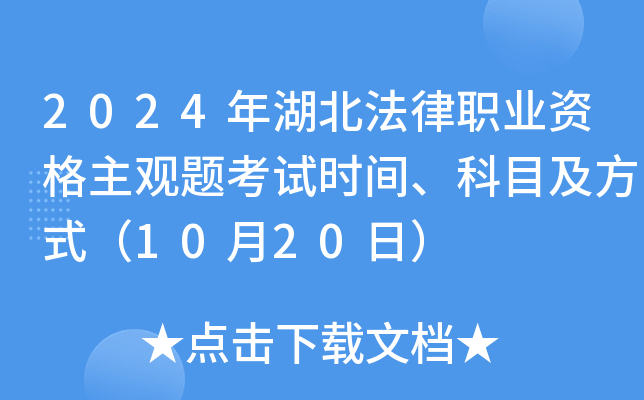 2024年湖北法律职业资格主观题考试时间、科目及方式（10月20日）