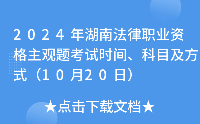 2024年湖南法律职业资格主观题考试时间、科目及方式（10月20日）