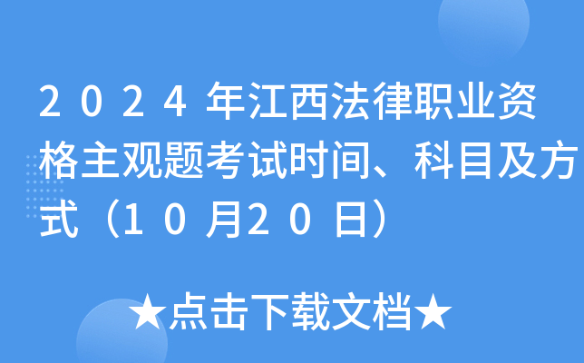 2024年江西法律职业资格主观题考试时间、科目及方式（10月20日）