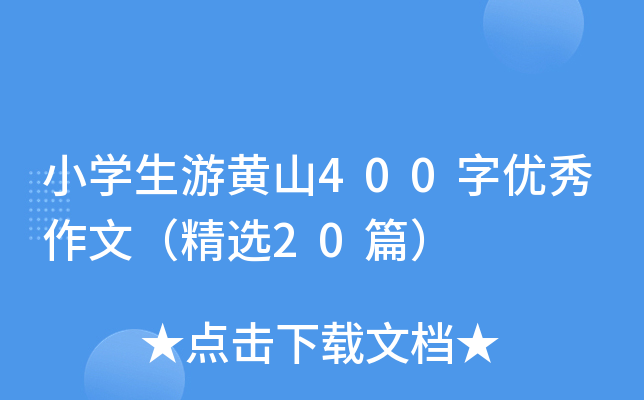 小开云kaiyun(中国)生游黄山400字优秀作文（精选20篇）