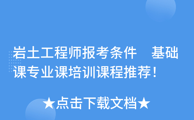 岩土工程师报考条件 基础课专业课培训课程推荐！
