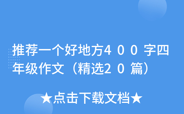 推荐一个好地方400字四年级作文（精选20篇）
