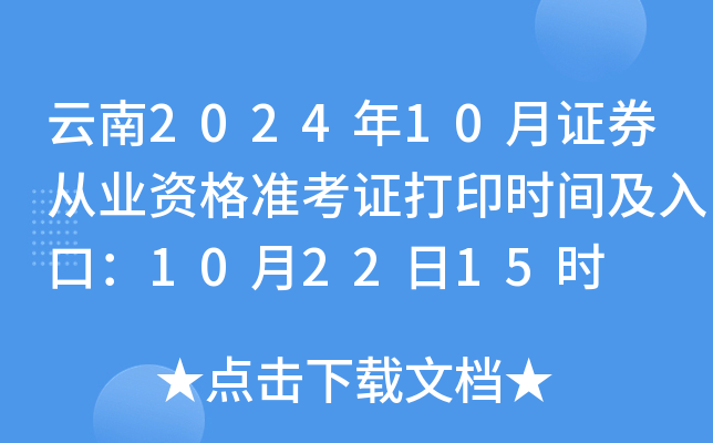 云南2024年10月证券从业资格准考证打印时间及入口：10月22日15时