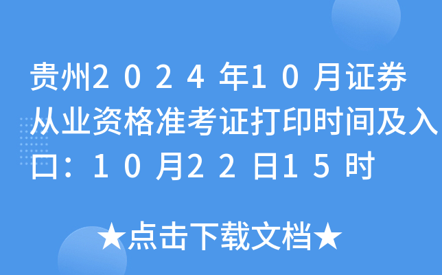 贵州2024年10月证券从业资格准考证打印时间及入口：10月22日15时