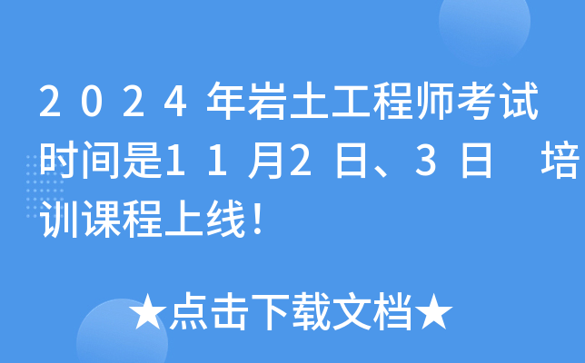 2024年岩土工程师考试时间是11月2日、3日 培训课程上线！