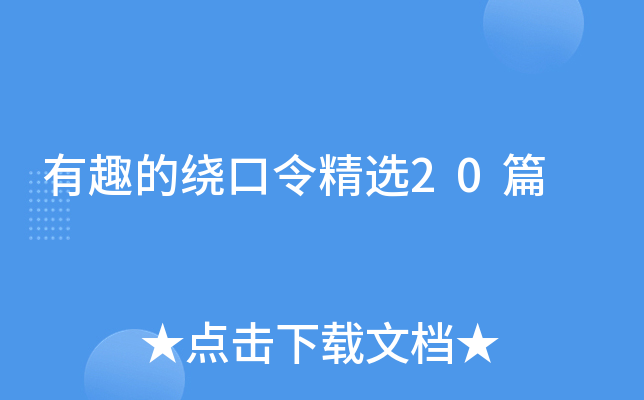 有趣的绕口令精选20篇