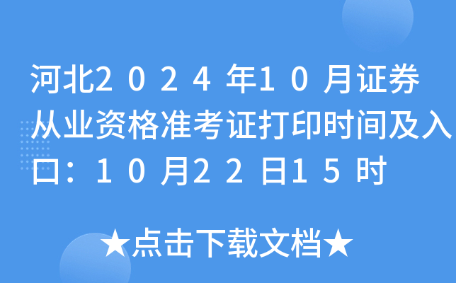 河北2024年10月证券从业资格准考证打印时间及入口：10月22日15时