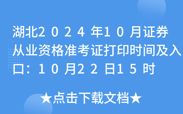 湖北2024年10月证券从业资格准考证打印时间及入口：10月22日15时