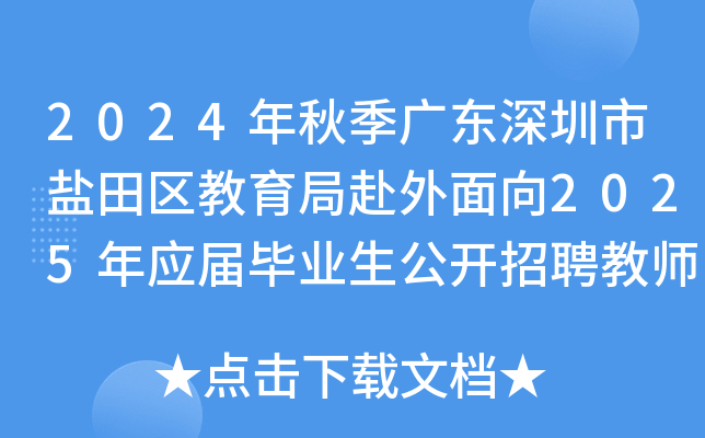 2024年秋季广东深圳市盐田区教育局赴外面向2025年应届毕业生公开招聘教师110名公告