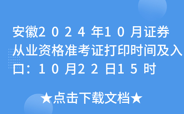 安徽2024年10月证券从业资格准考证打印时间及入口：10月22日15时