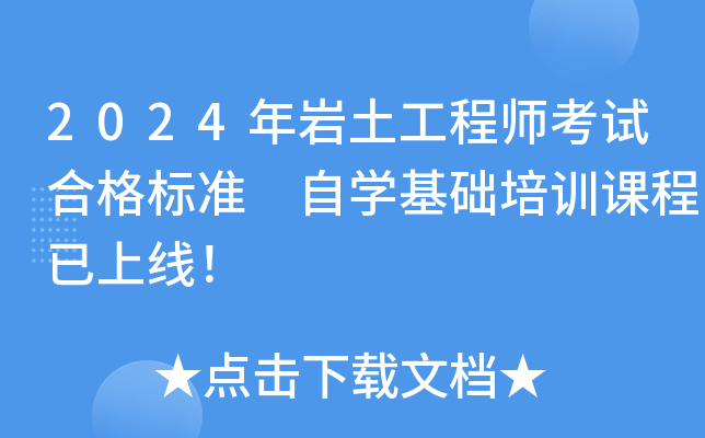 2024年岩土工程师考试合格标准 自学基础培训课程已上线！