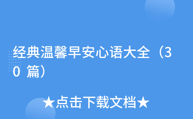 经典温馨早安心语大全（30篇）