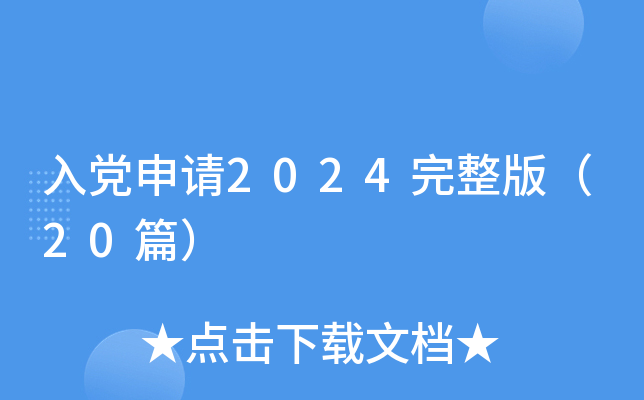入党申请2024完整版（20篇）