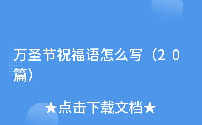 万圣节祝福语怎么写（20篇）