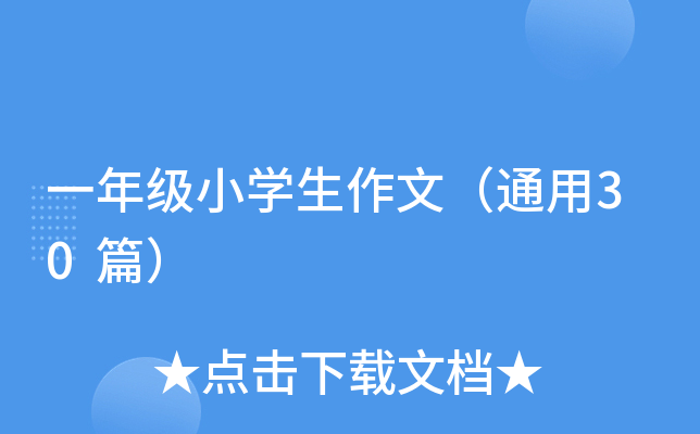 一年级小开云kaiyun(中国)生作文（通用30篇）