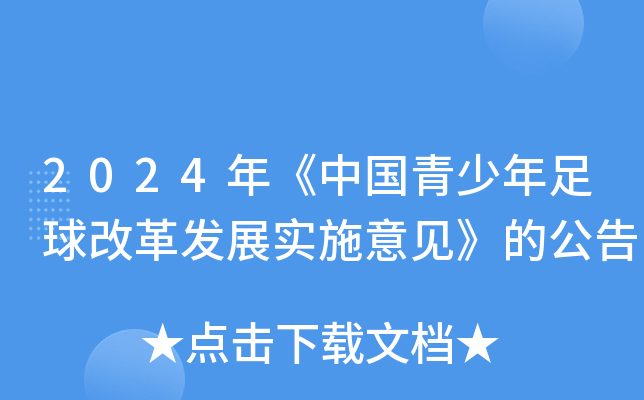 2024年《中国青少年足球改革发展实施意见》的公告