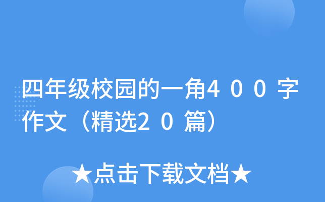 四年级校园的一角400字作文（精选20篇）