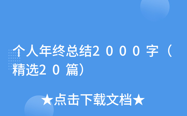 个人年终总结2000字（精选20篇）