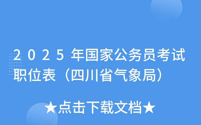 2025年国家公务员考试职位表（四川省气象局）
