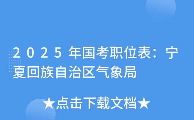 2025年国考职位表：宁夏回族自治区气象局