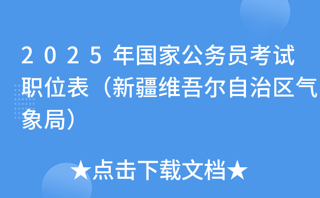 2025年国家公务员考试职位表（新疆维吾尔自治区气象局）