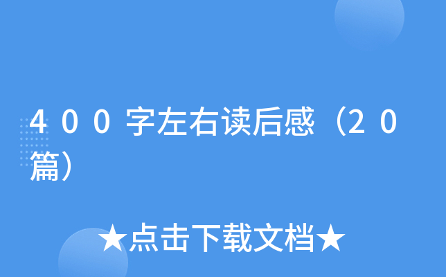 400字左右读后感（20篇）