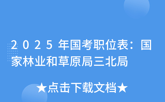 2025年国考职位表：国家林业和草原局三北局