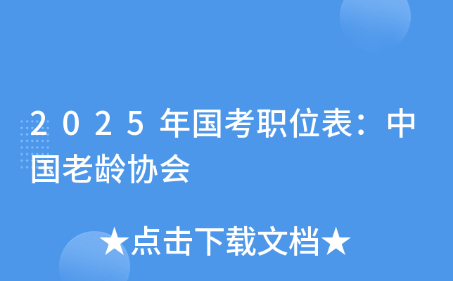 2025年国考职位表：中国老龄协会