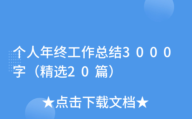个人年终工作总结3000字（精选20篇）