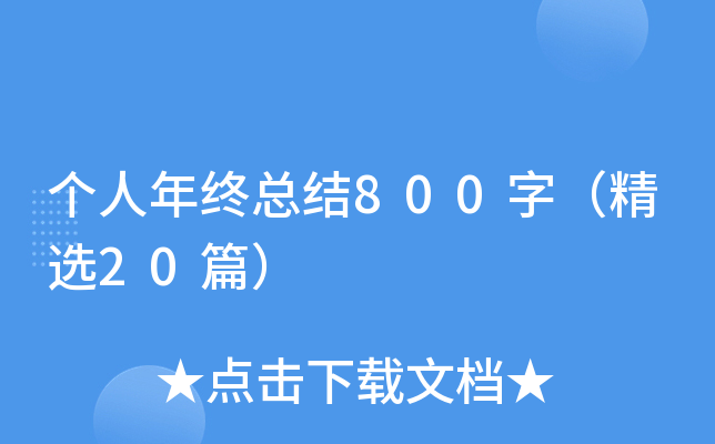 个人年终总结800字（精选20篇）