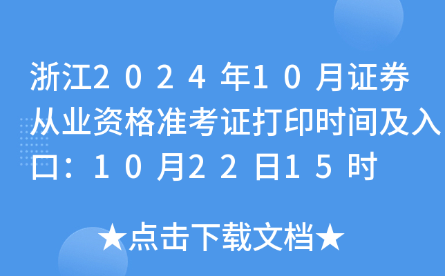 㽭202410CȯĘI(y)Y(zhn)Cӡr(sh)gڣ102215r(sh)