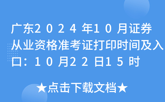 广东2024年10月证券从业资格准考证打印时间及入口：10月22日15时
