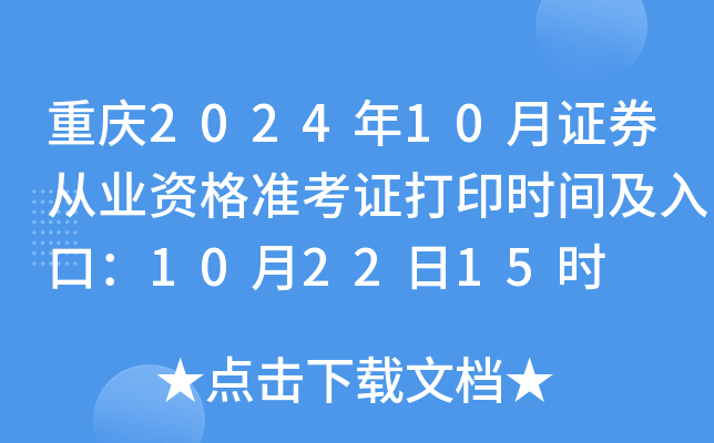重庆2024年10月证券从业资格准考证打印时间及入口：10月22日15时