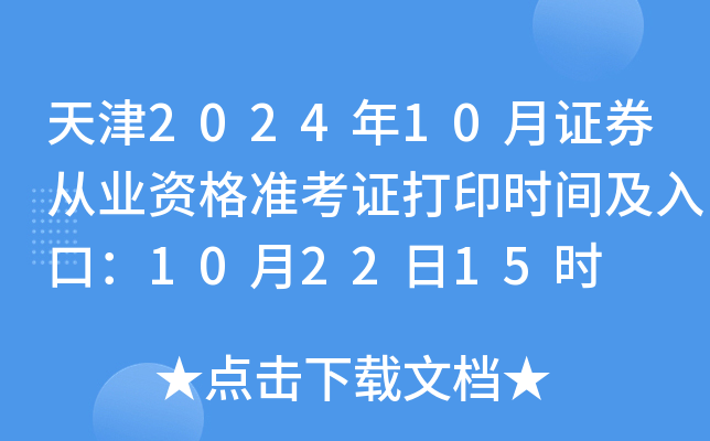 天津2024年10月证券从业资格准考证打印时间及入口：10月22日15时