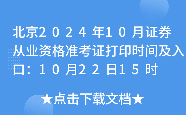 北京2024年10月证券从业资格准考证打印时间及入口：10月22日15时