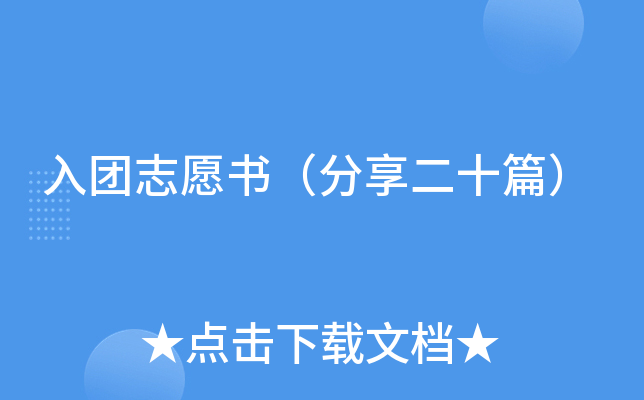 入团志愿书（分享二十篇）