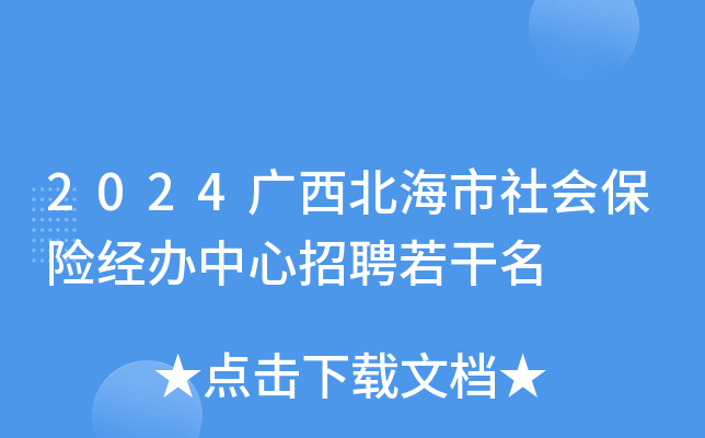 2024广西北海市社会保险经办中心招聘若干名