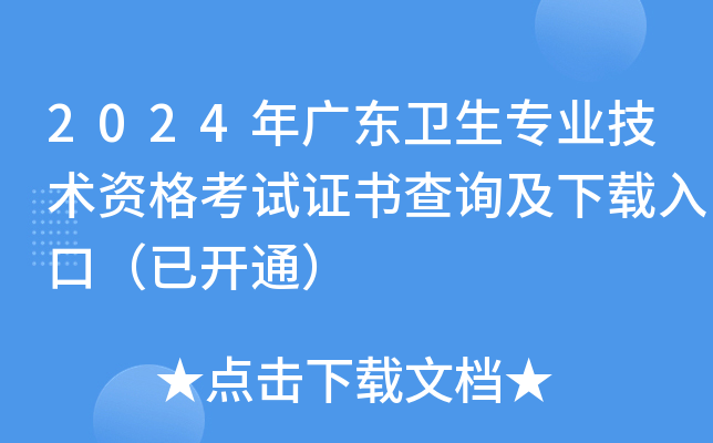 2024年广东卫生专业技术资格考试证书查询及下载入口（已开通）