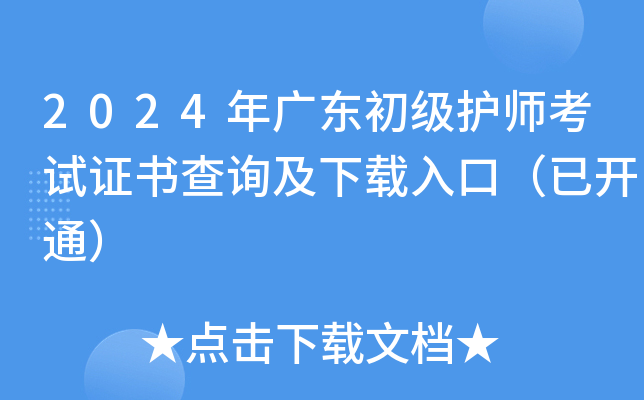 2024年广东初级护师考试证书查询及下载入口（已开通）