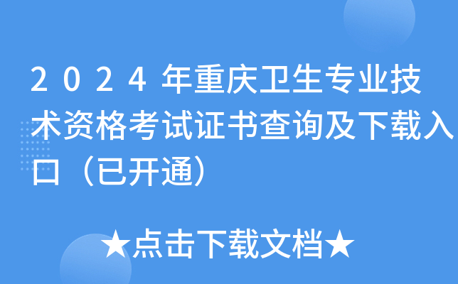 2024年重庆卫生专业技术资格考试证书查询及下载入口（已开通）