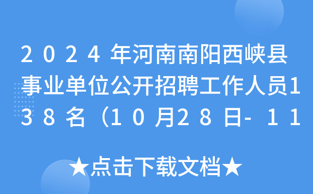 2024年河南南阳西峡县事业单位公开招聘工作人员138名（10月28日-11月1日报名）
