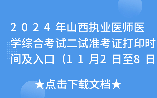 2024年山西执业医师医学综合考试二试准考证打印时间及入口（11月2日至8日）