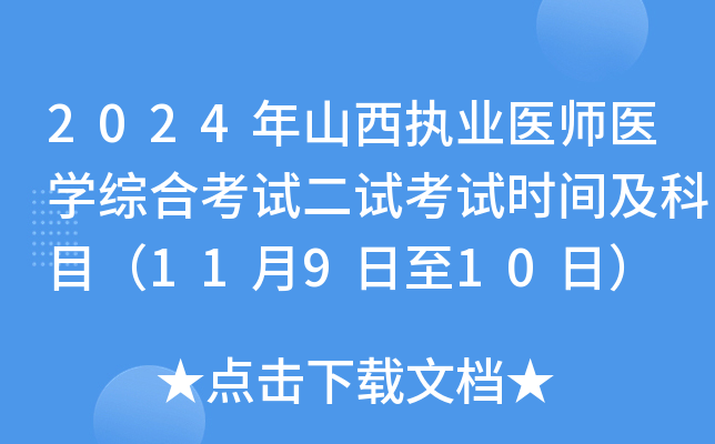 2024年山西执业医师医学综合考试二试考试时间及科目（11月9日至10日）