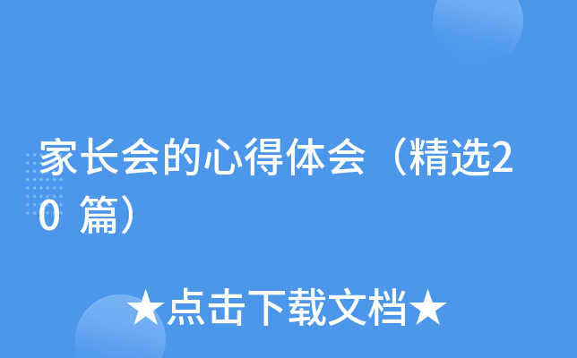 家长会的心得体会（精选20篇）