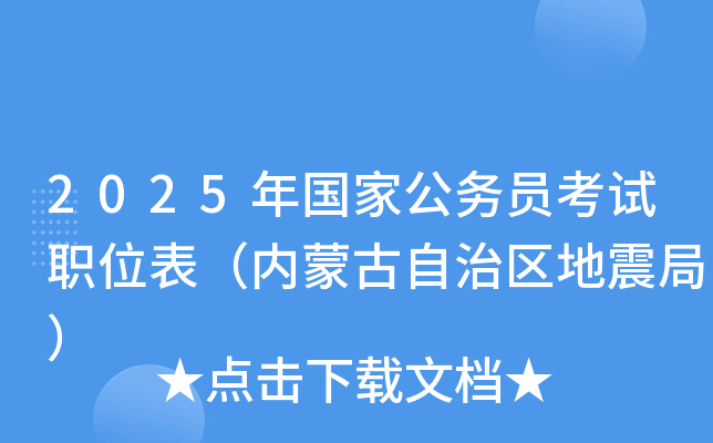 2025年国家公务员考试职位表（内蒙古自治区地震局）