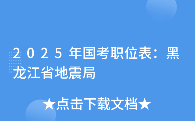 2025年国考职位表：黑龙江省地震局