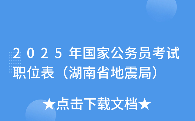 2025年国家公务员考试职位表（湖南省地震局）