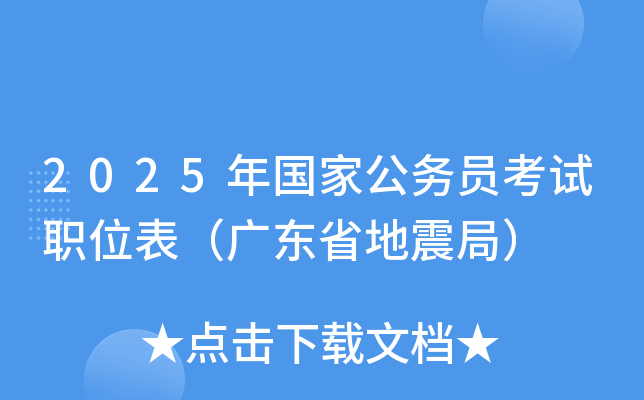 2025年国家公务员考试职位表（广东省地震局）